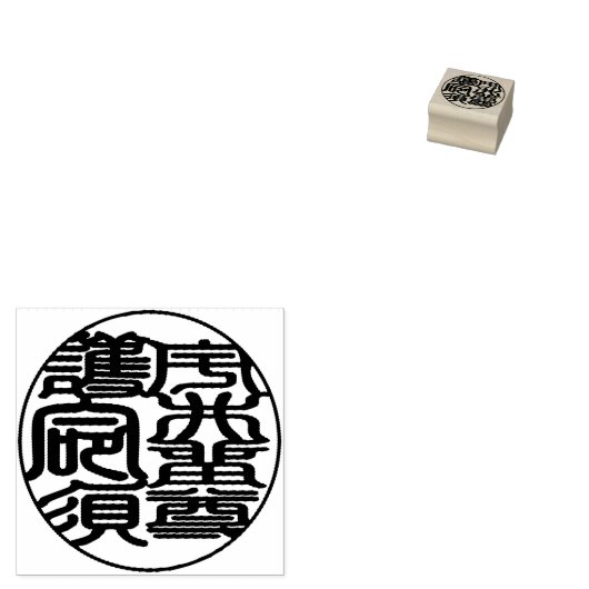 ウィルソン日本のゴメス用スタイルスタンプ ラバースタンプ (押印)