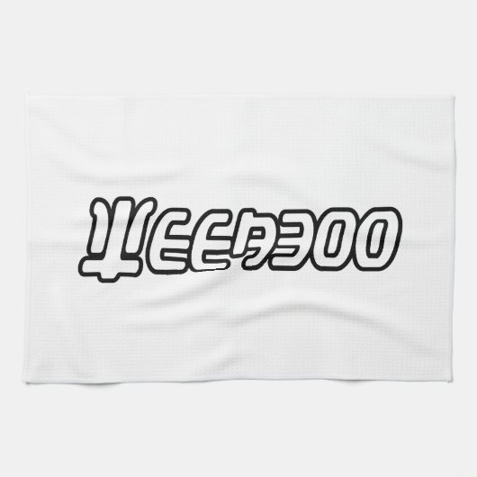 ウィーアブー キッチンタオル (横)