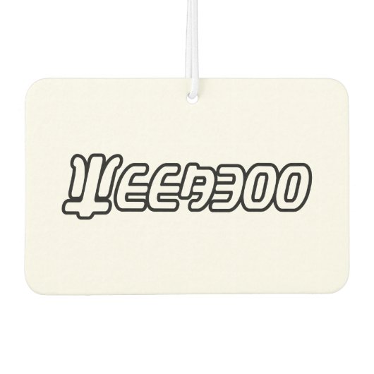 ウィーバー カーエアーフレッシュナー (正面)