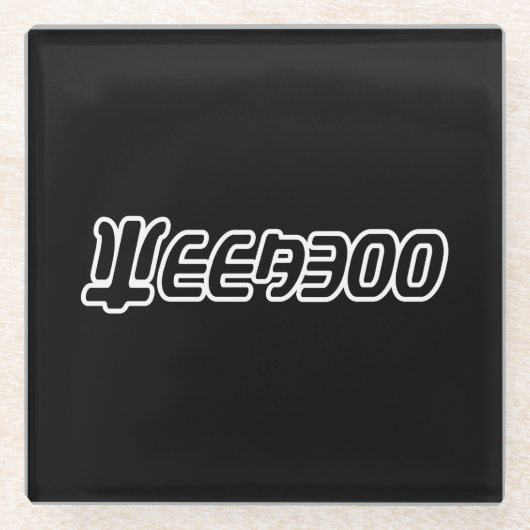 ウィーバー ガラスコースター (正面)