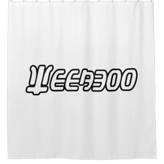 ウィーバー シャワーカーテン (正面)