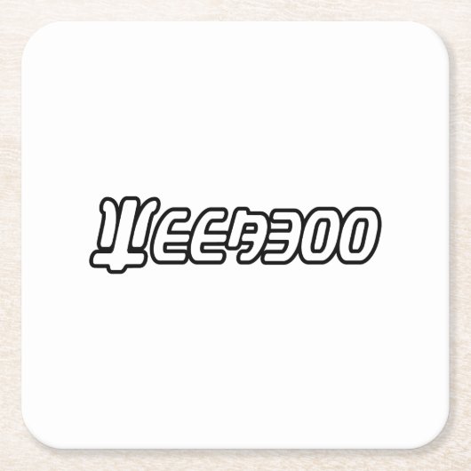 ウィーバー スクエアペーパーコースター (正面)