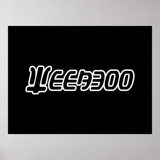 ウィーバー ポスター (正面)