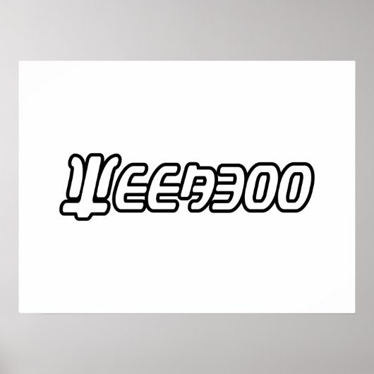 ウィーバー ポスター (正面)