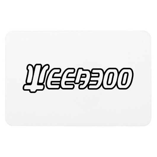 ウィーバー マグネット (横)