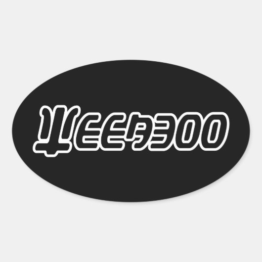 ウィーバー 楕円形シール (正面)