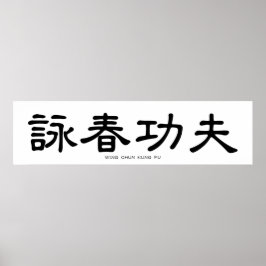 ウイングチュンカンフー中国の書道 ポスター