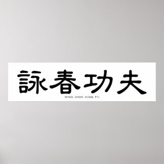 ウイングチュンカンフー中国の書道 ポスター