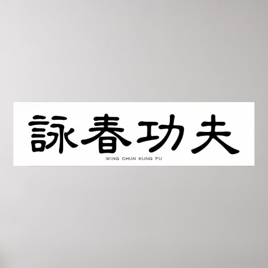ウイングチュンカンフー中国の書道 ポスター (正面)