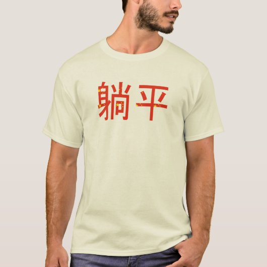 ウイングフラットタンピンニッチミレニ中国のアルミーム Tシャツ (正面)