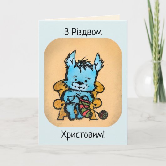 ウェスティー編み物 - クリスマスおめでとう シーズンカード (正面)