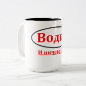 ウォッカ! そして何も。 (Водка! иничегоещёの)マグ ツートーンマグカップ (正面左)
