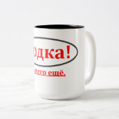 ウォッカ! そして何も。 (Водка! иничегоещёの)マグ ツートーンマグカップ (正面右)