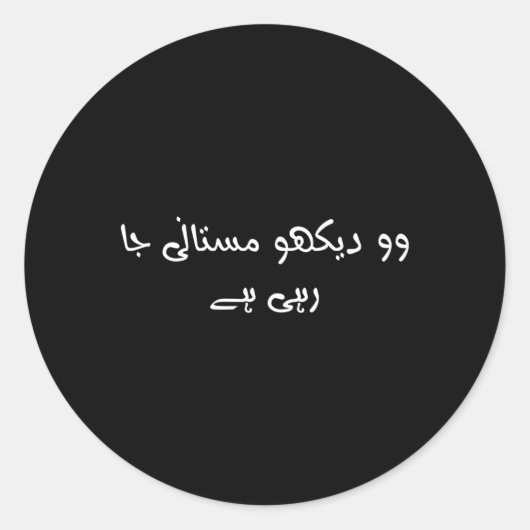 ウォデコマスタンジャラヒヘイ引用文ウルドゥ ラウンドシール (正面)