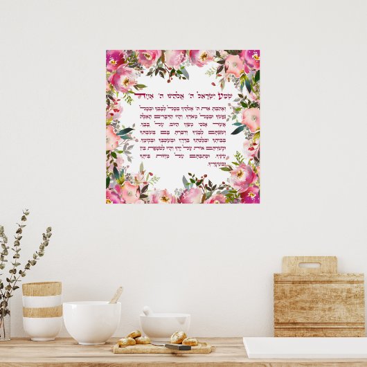 ウォーターカラーシェマイスラエルへブルユダヤ祈りの言葉 ポスター (キッチン)