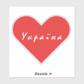 ウクライナが大好き シール (シート)