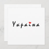 ウクライナが大好き 招待状 (正面/裏面)