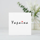 ウクライナが大好き 招待状 (スタンド正面)