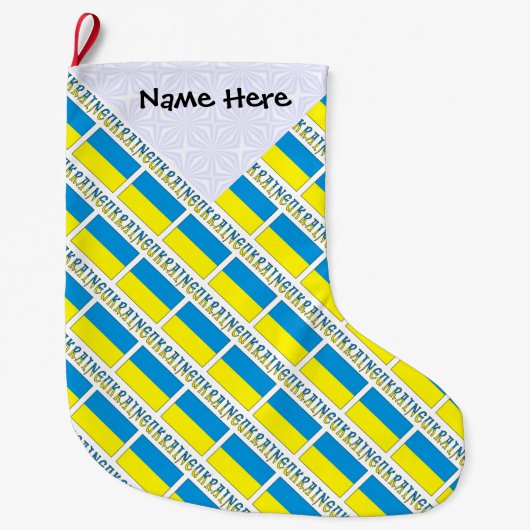 ウクライナとウクライナ国旗のタイル貼りパーソナライズされた ラージクリスマスストッキング (正面)