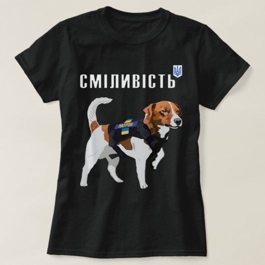 ウクライナのような勇敢なパトロン犬キリル文字 Tシャツ (デザイン正面)