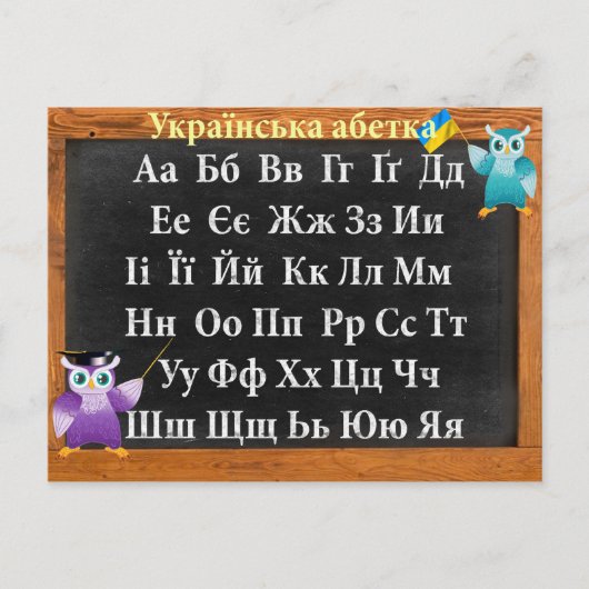 ウクライナのアルファベット ポストカード (正面)