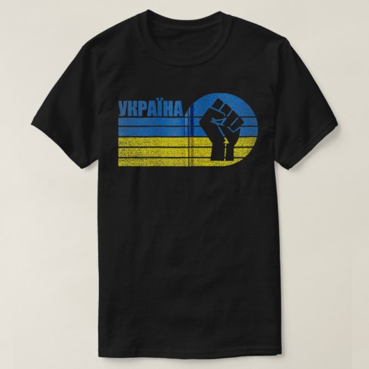 ウクライナのウクライナ支援を受ける自由なウクライナ Tシャツ (デザイン正面)