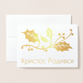 ウクライナのクリスマスカード- ХристосРодився! 箔カード