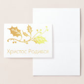 ウクライナのクリスマスカード- ХристосРодився! 箔カード (ディスプレー)
