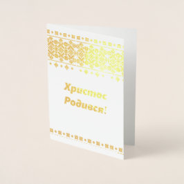 ウクライナのクリスマスカード- ХристосРодився! 箔カード