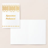 ウクライナのクリスマスカード- ХристосРодився! 箔カード (ディスプレー)
