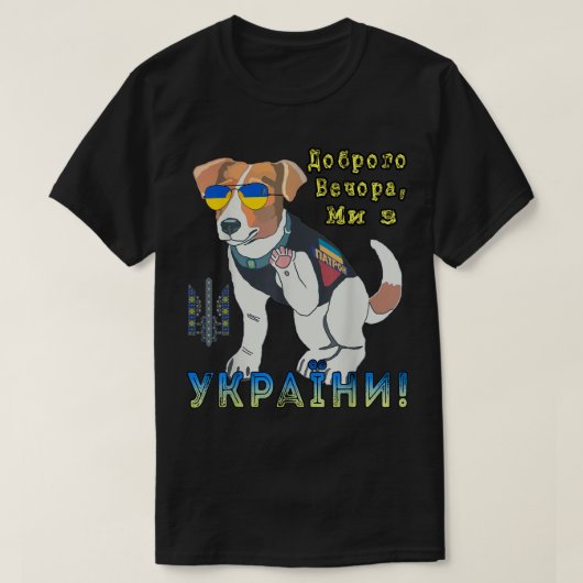ウクライナのパトロン犬 – 良い夕べ我々は英国から Tシャツ (デザイン正面)