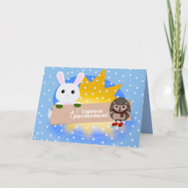 ウクライナのメリークリスマス – Bunny & Hedgehog シーズンカード
