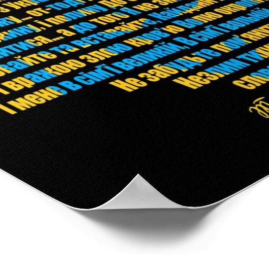 ウクライナの意志はウクライナの支援と共に立つ ポスター (角)