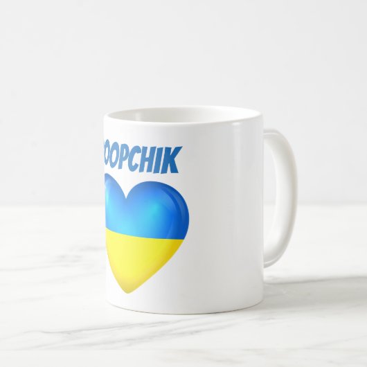 ウクライナの旗のハートのマグPoopchik コーヒーマグカップ (正面右)