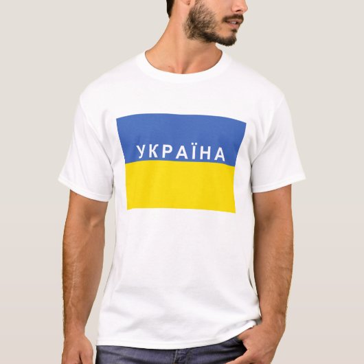 ウクライナの旗の国のロシアのなシリル字母の文字の名前 Tシャツ (正面)