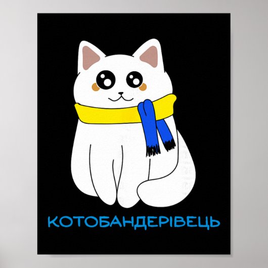 ウクライナの猫の名言 猫の旗 黄色 青 ウクライナ G ポスター (正面)