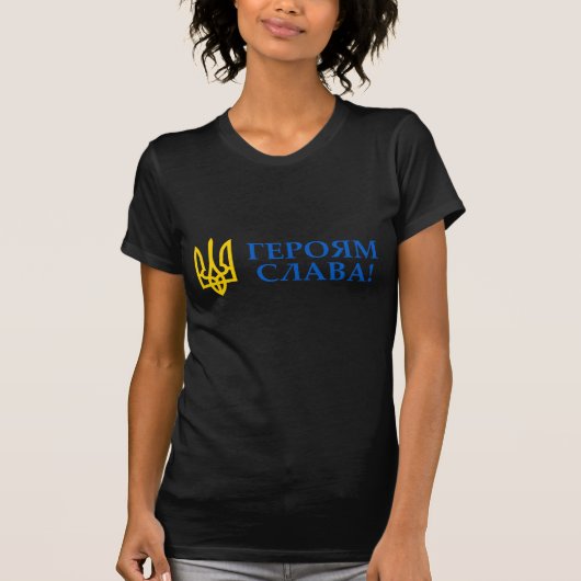 ウクライナへの栄光! 彼女の英雄への栄光! Tシャツ (正面)