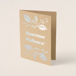 ウクライナクリスマスカード – Христос Родився! 箔カード