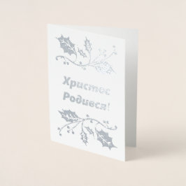 ウクライナクリスマスカード – Христос Родився! 箔カード