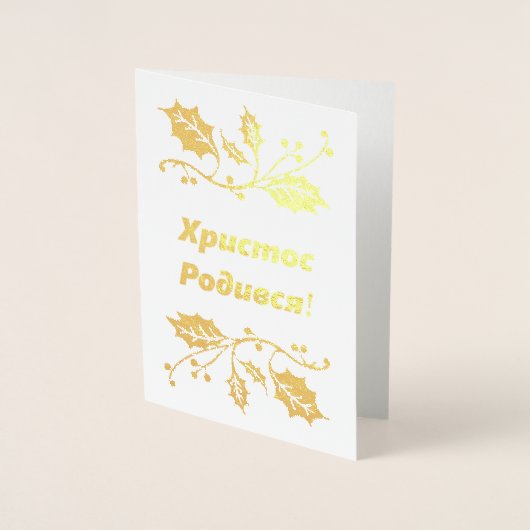 ウクライナクリスマスカード – Христос Родився! 箔カード (正面)