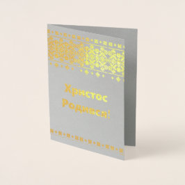 ウクライナクリスマスカード – Христос Родився! 箔カード