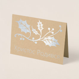 ウクライナクリスマスカード – Христос Родився! 箔カード