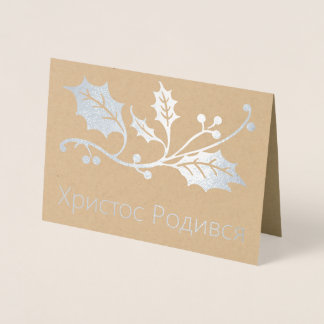 ウクライナクリスマスカード – Христос Родився! 箔カード