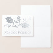ウクライナクリスマスカード – Христос Родився! 箔カード (ディスプレー)