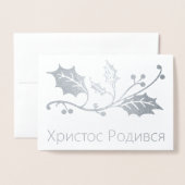 ウクライナクリスマスカード – Христос Родився! 箔カード (封筒付き正面)