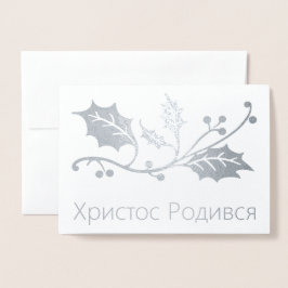 ウクライナクリスマスカード – Христос Родився! 箔カード