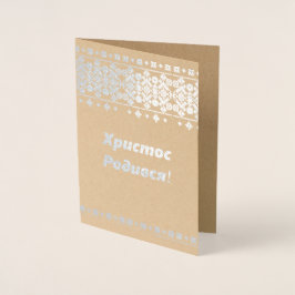 ウクライナクリスマスカード – Христос Родився! 箔カード