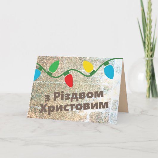 ウクライナクリスマスカード | з Різдвом Христовим シーズンカード (正面)
