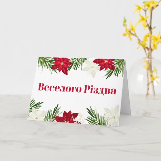 ウクライナクリスマスレッドポインセチアВеселого Різдва カード (黄色い花)