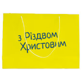 ウクライナクリスマス抱き枕 ラージペーパーバッグ (裏面)